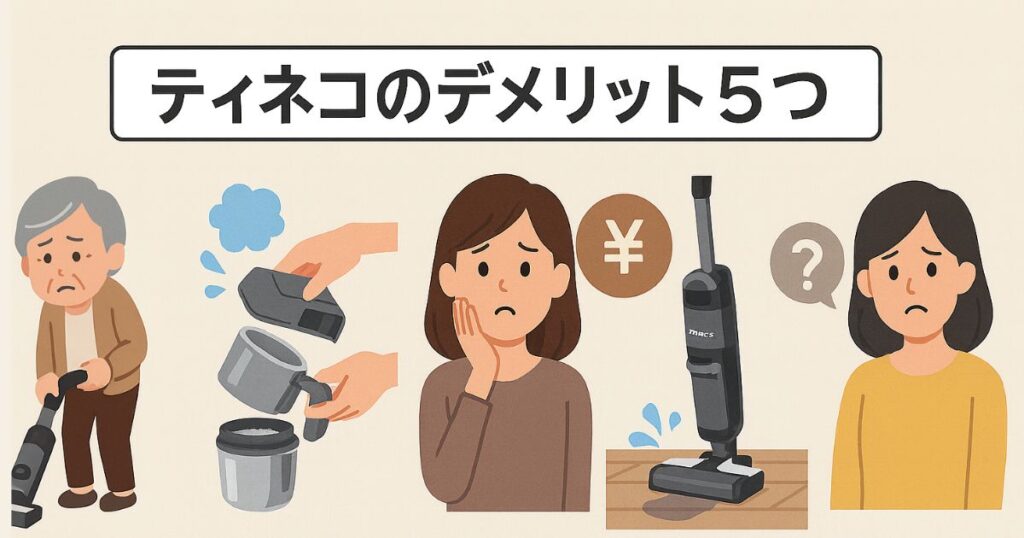 ティネコのデメリット5つ