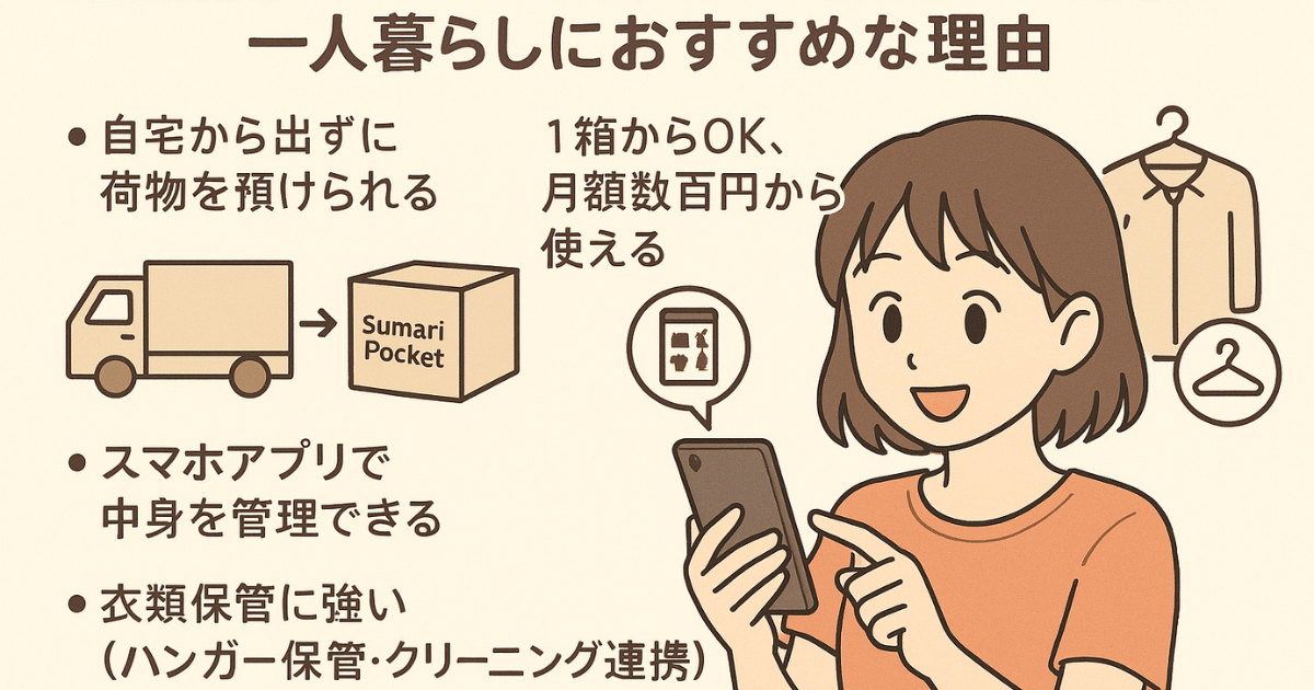 宅配型トランクルーム「サマリーポケット」が一人暮らしにおすすめな理由