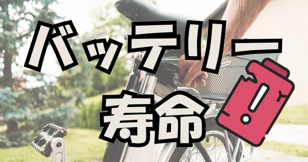 電動アシスト自転車のバッテリー寿命