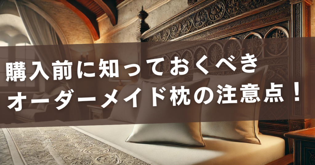 購入前に知っておくべきオーダーメイド枕の注意点