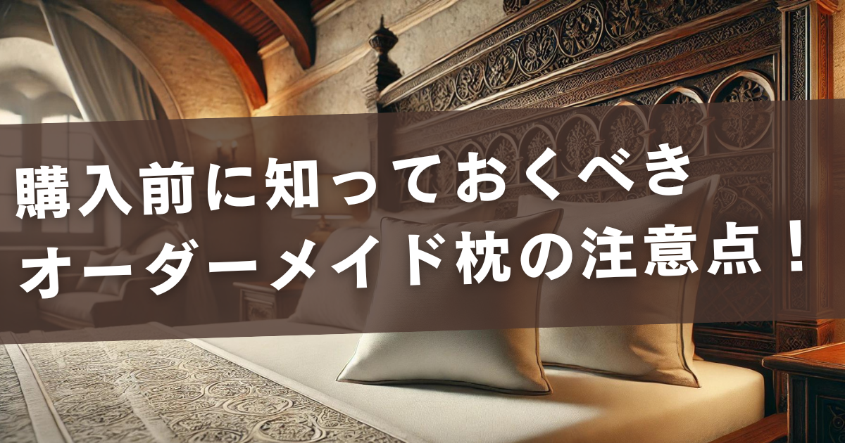 購入前に知っておくべきオーダーメイド枕の注意点