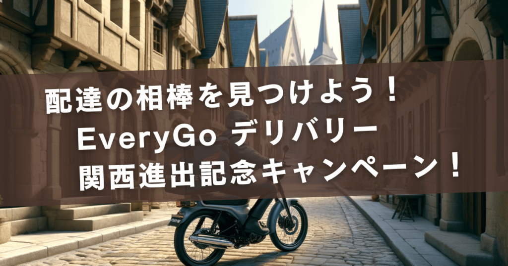 配達の相棒を見つけよう！EveryGo デリバリー関西進出記念キャンペーン！