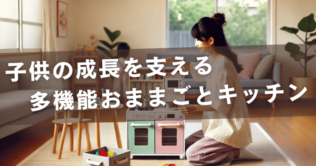 子供の成長を支える、多機能おままごとキッチン