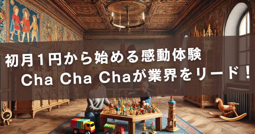 初月1円から始める感動体験！Cha Cha Chaが業界をリード