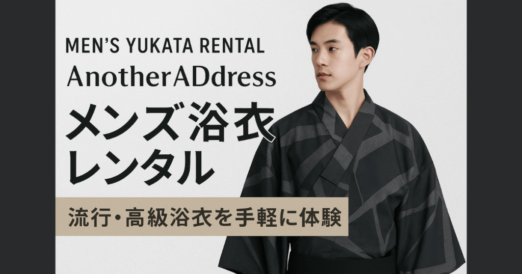 【浴衣男子】今年の夏はアナザーアドレス！かっこいいブランド浴衣をレンタル