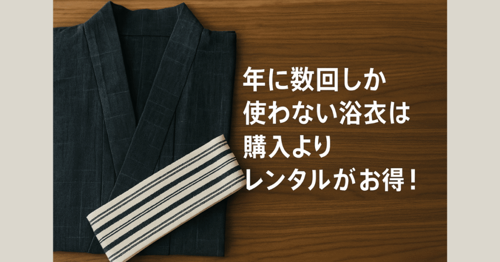 年に数回しか使わない浴衣は購入よりレンタルがお得!