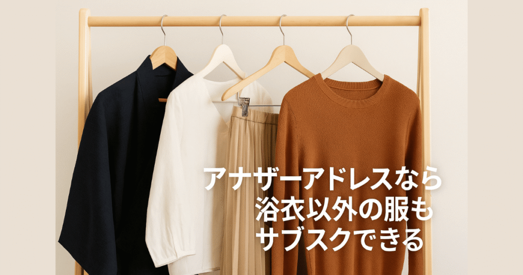 AnotherADdressでかっこいいブランド浴衣をレンタルする5つのメリット⑤浴衣以外の服もサブスクできる