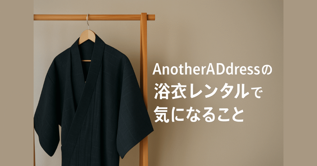 AnotherADdressの浴衣レンタルで気になること