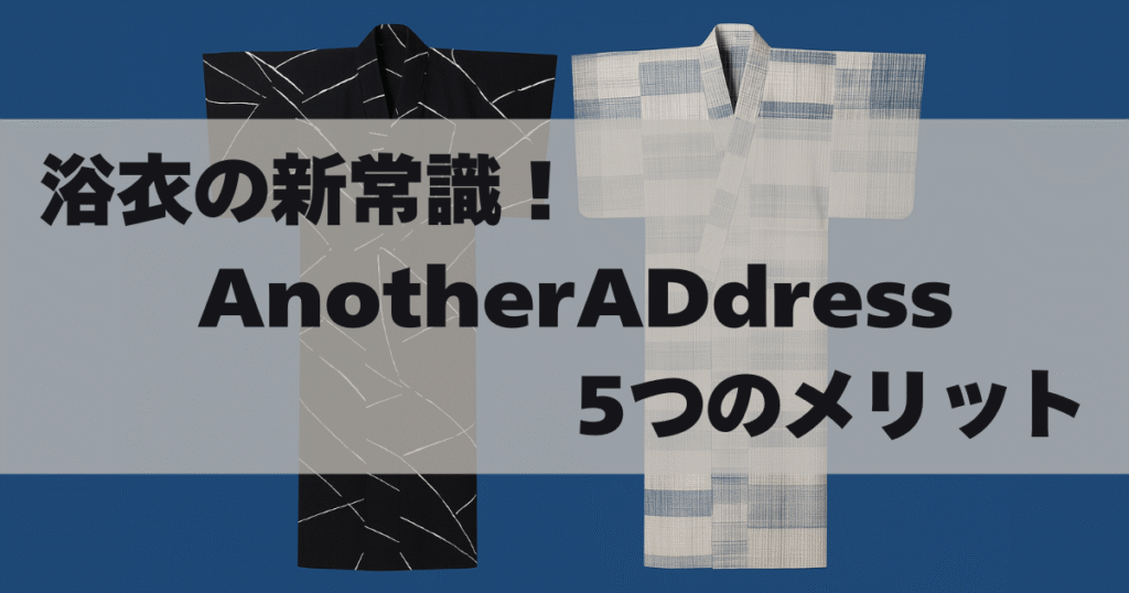 AnotherADdressでかっこいいブランド浴衣をレンタルする5つのメリット