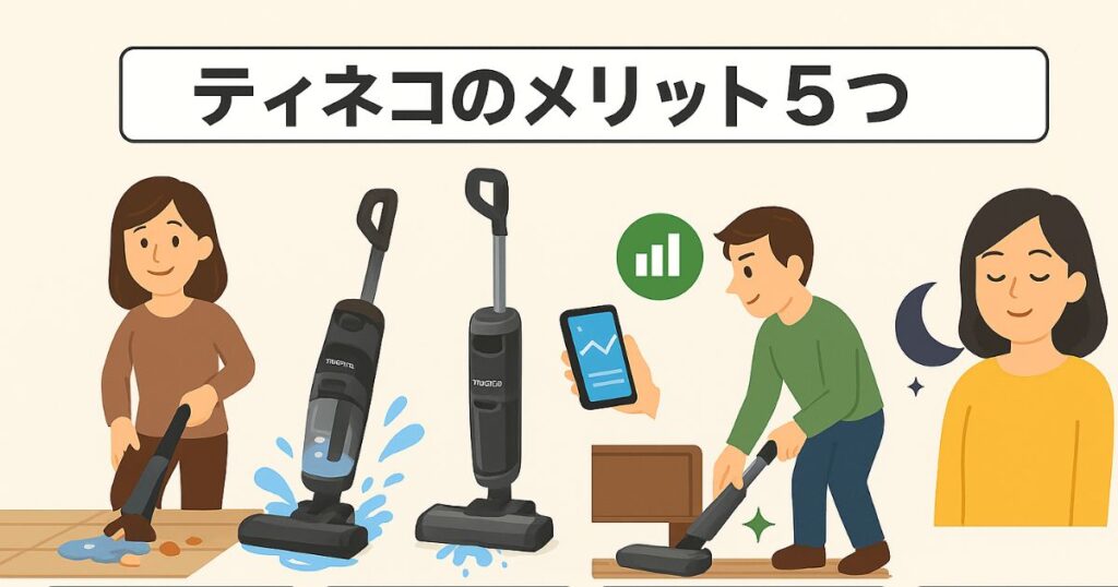 ティネコのメリット5つ