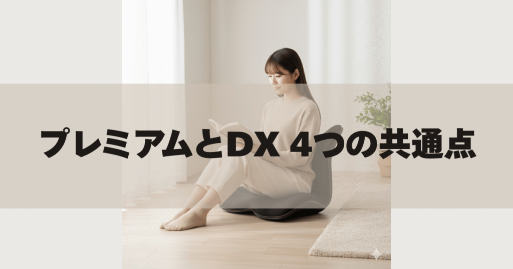 プレミアムとプレミアムDX 4つの共通点