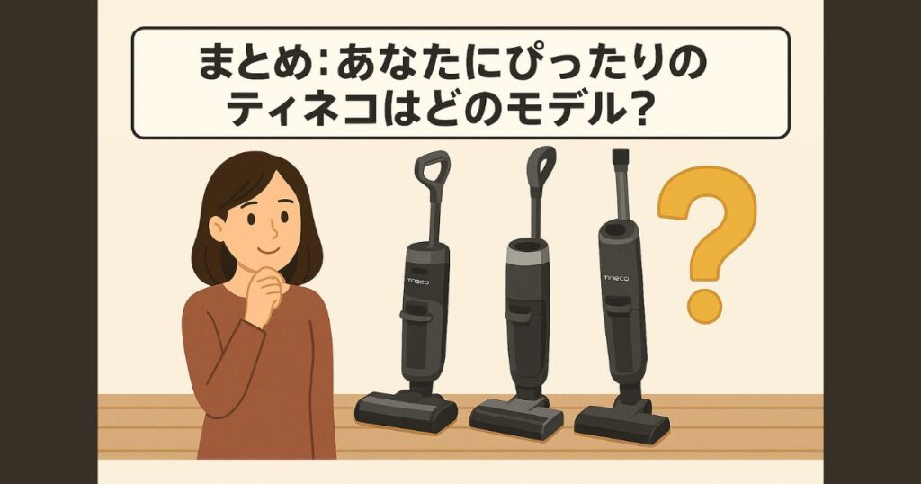 あなたにぴったりのティネコはどのモデル?