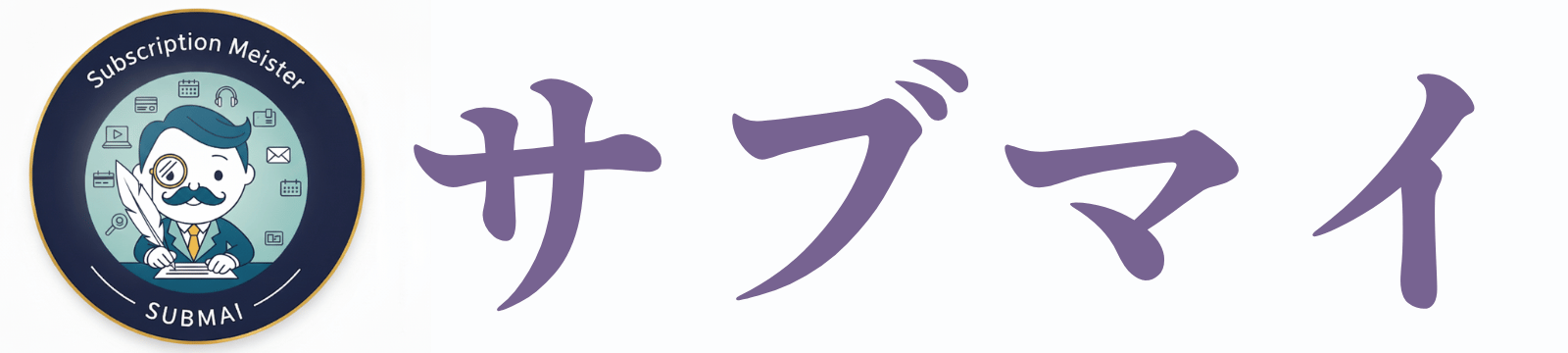 サブマイ