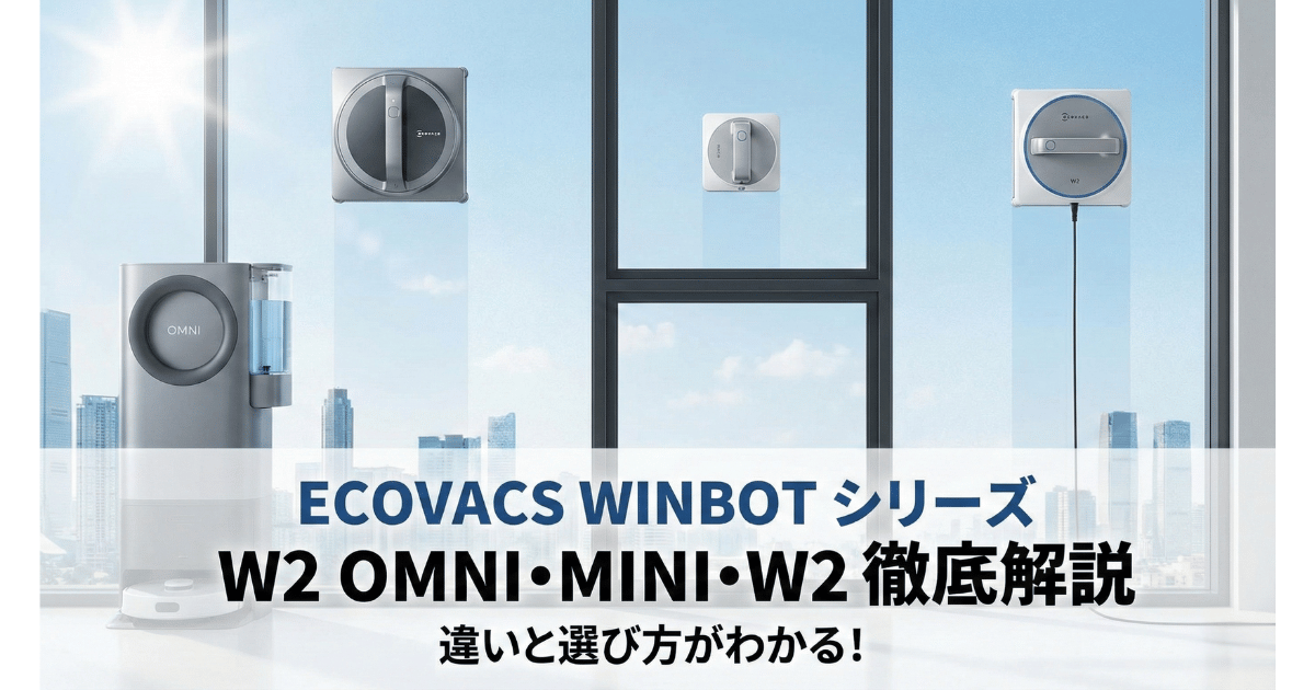 エコバックスの窓拭きロボットWINBOT W2 OMNI、MINI、W2の3モデルを比較解説