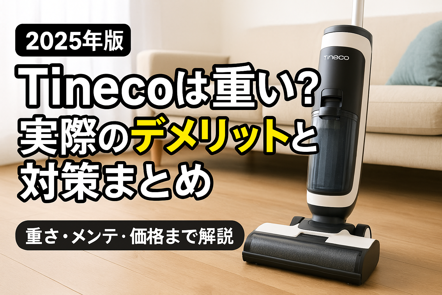 Tineco(ティネコ)の水拭き掃除機のデメリットと解決策を解説するイメージ画像。重さや手入れの手間に悩むユーザー向けに、対策とメリットを紹介する記事のアイキャッチ。