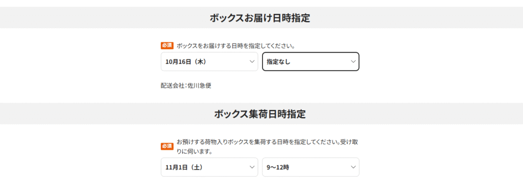 サマリーポケット（ボックスお届け日時指定・ボックス集荷日時指定）