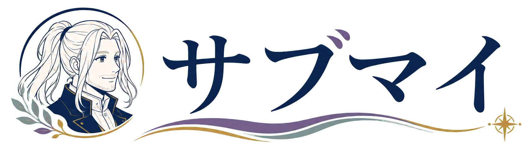 サブマイ